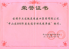 大連凱美進(jìn)出口集團(tuán)有限公司被授予2012年度交通管理先進(jìn)單位稱號