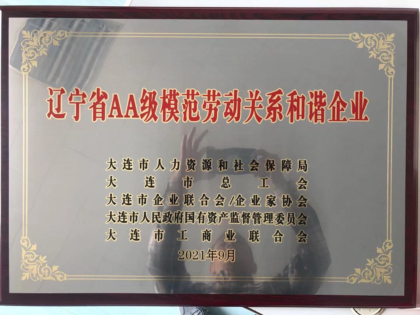 最新消息：公司獲評“遼寧省AA級模范勞動關(guān)系和諧企業(yè)”